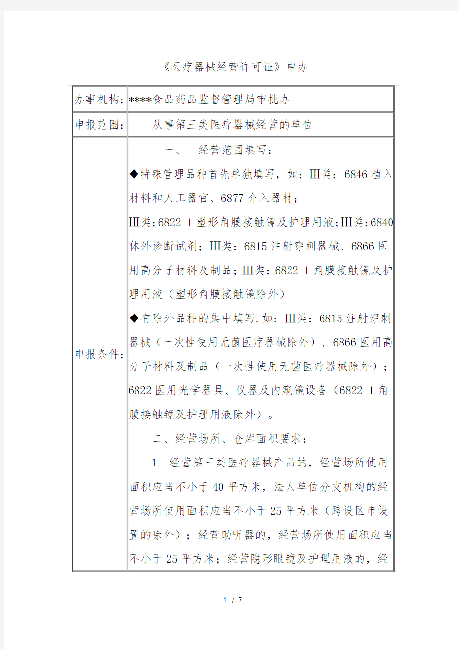 第三类医疗器械经营许可证申办要求及条件