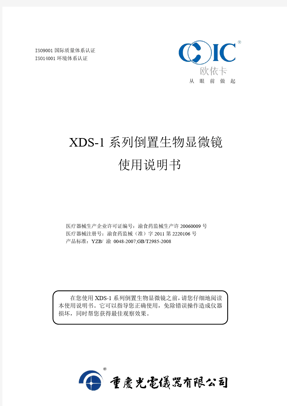 XDS-1B倒置生物显微镜使用说明书(重庆光电仪器有限公司)