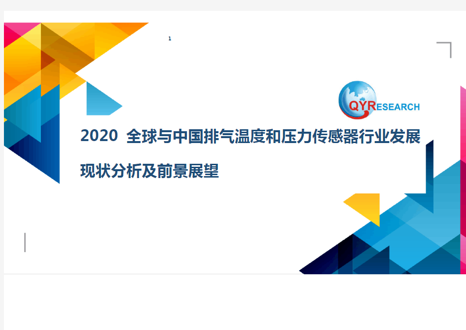 2020全球与中国排气温度和压力传感器行业发展现状分析及前景展望