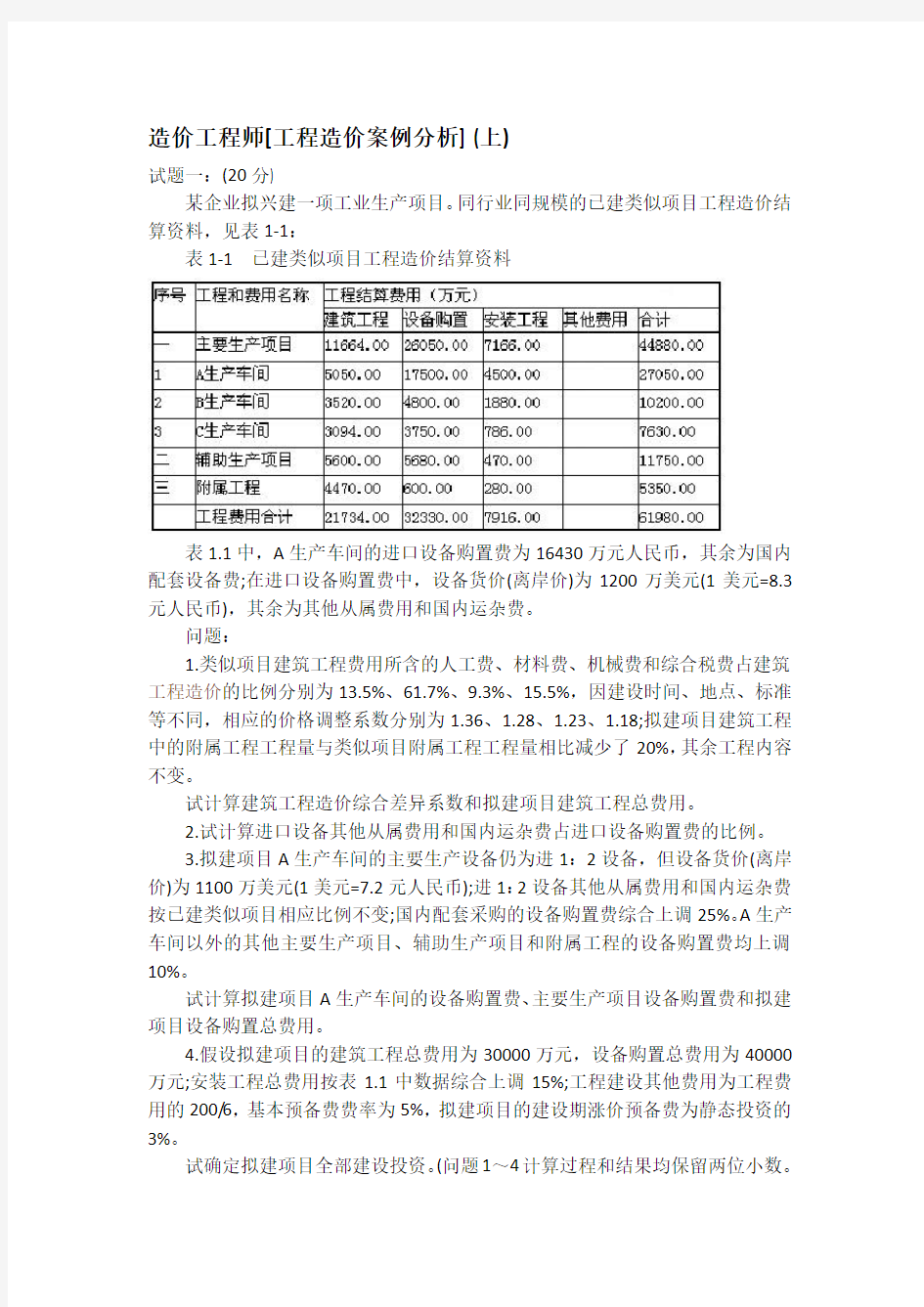 工程造价案例分析(上)