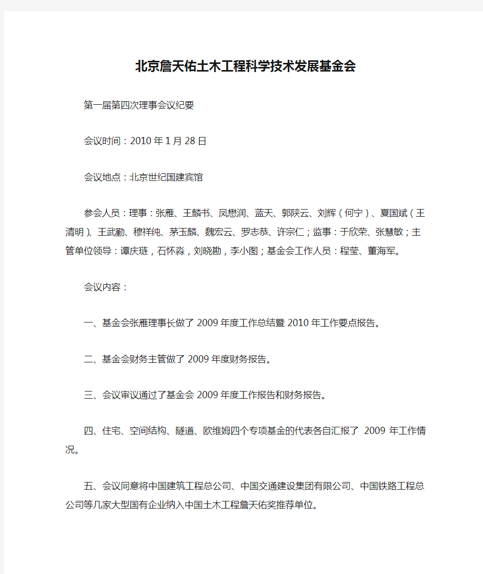 北京詹天佑土木工程科学技术发展基金会第一届第四次理事会议纪要