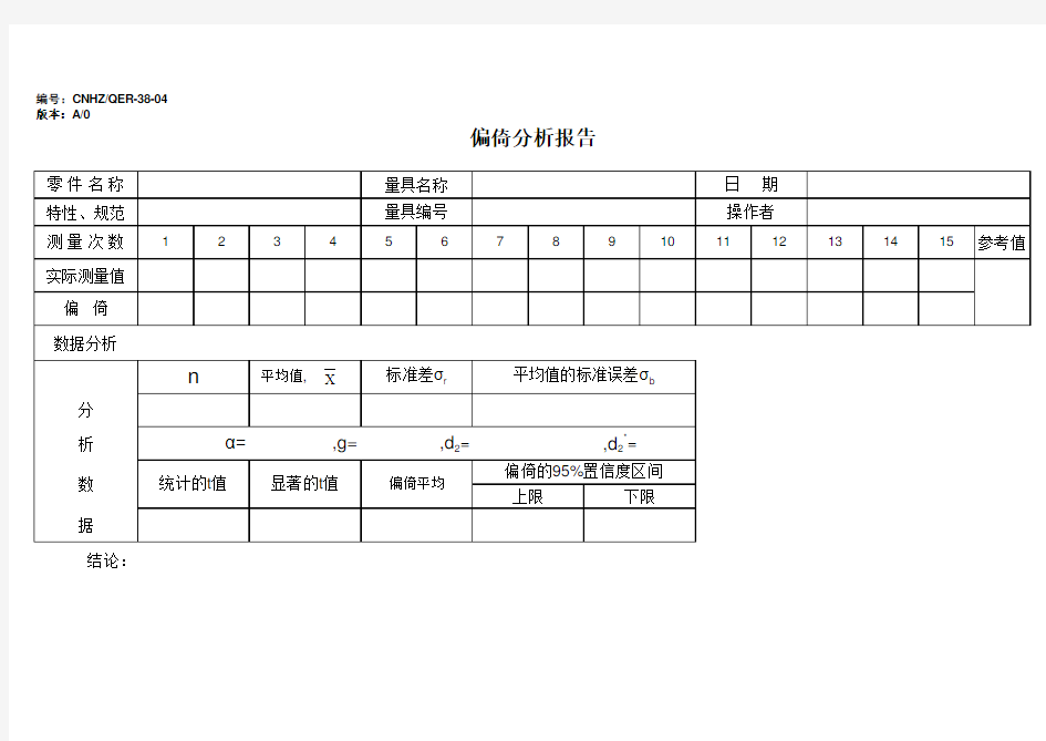 偏倚分析报告