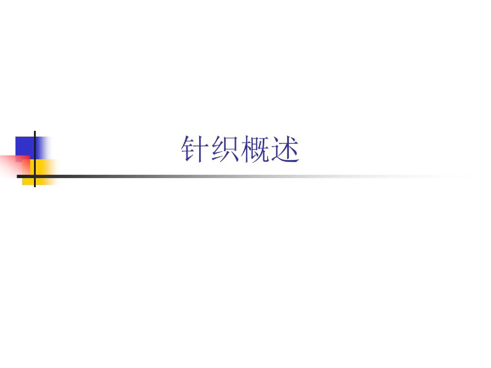 针织学教程.ppt