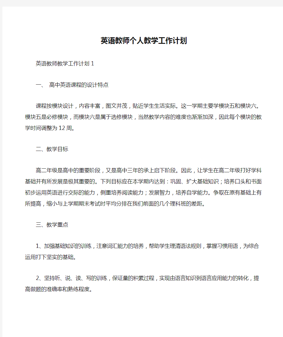 英语教师个人教学工作计划