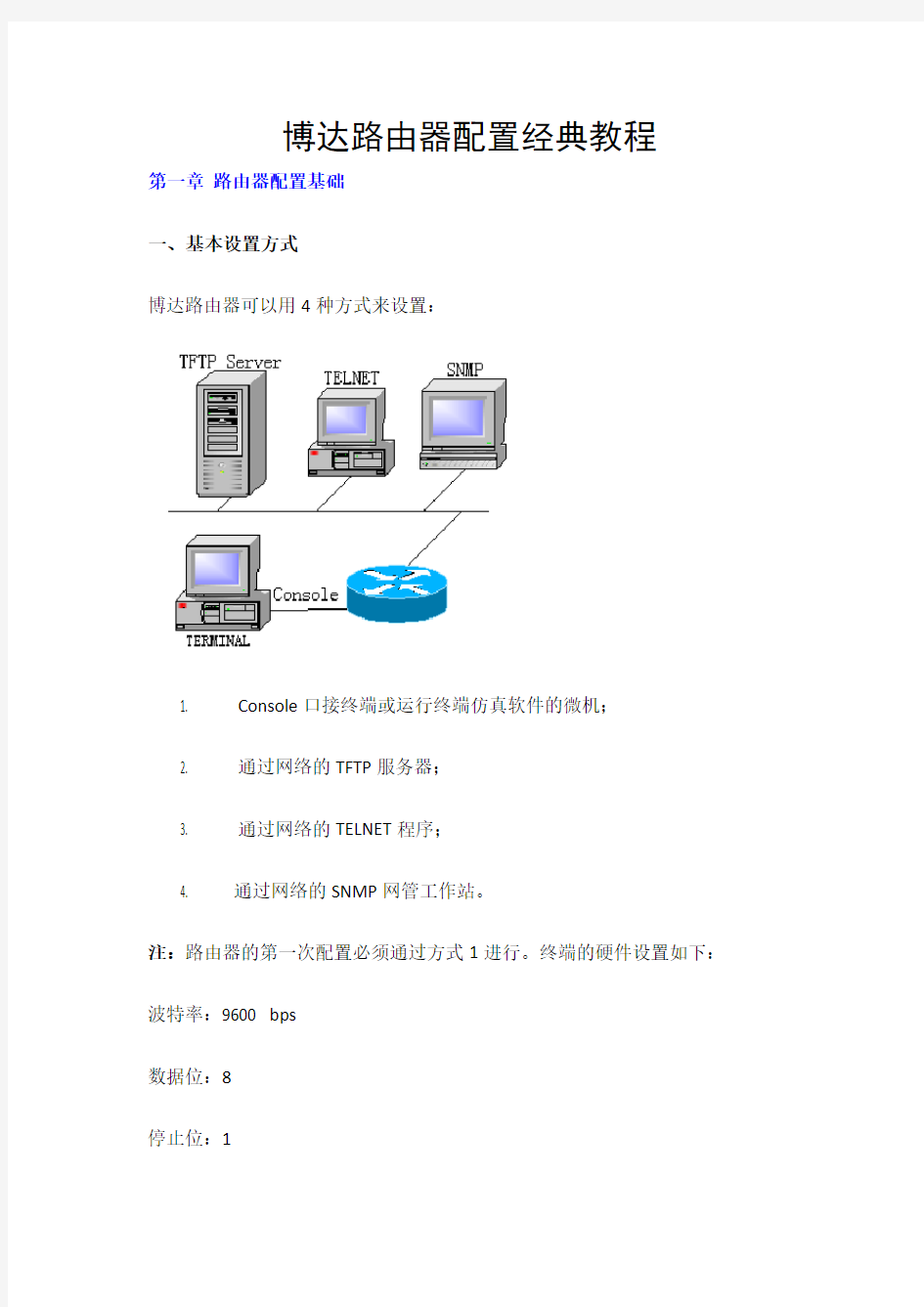 博达路由器配置经典教程