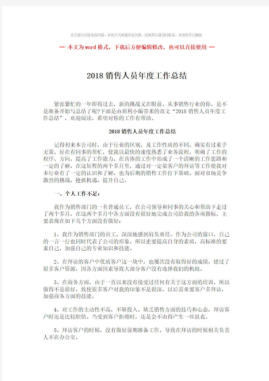 【优质】2018销售人员年度工作总结-精选word文档 (2页)