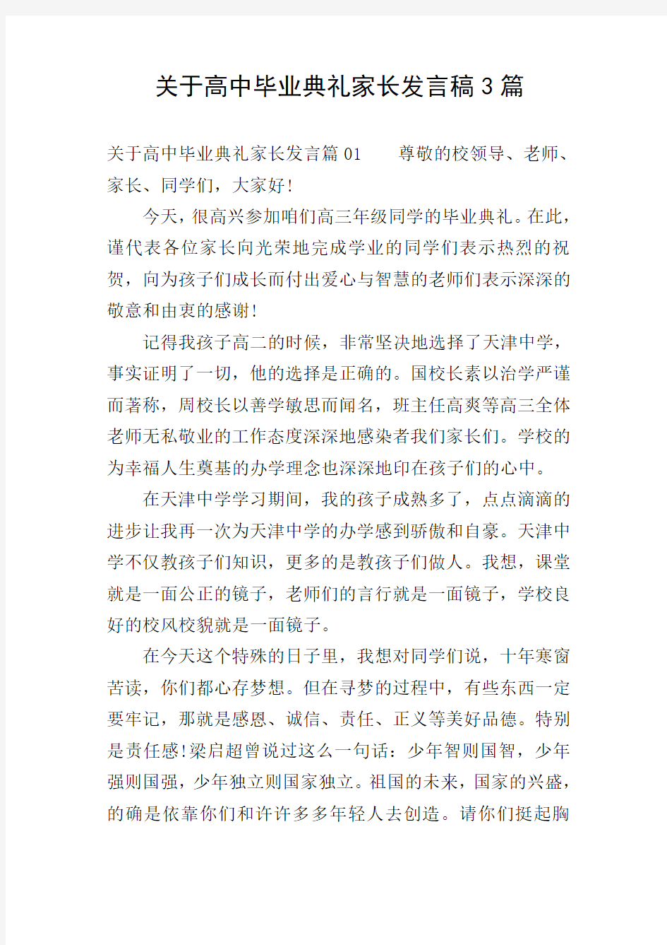 关于高中毕业典礼家长发言稿3篇