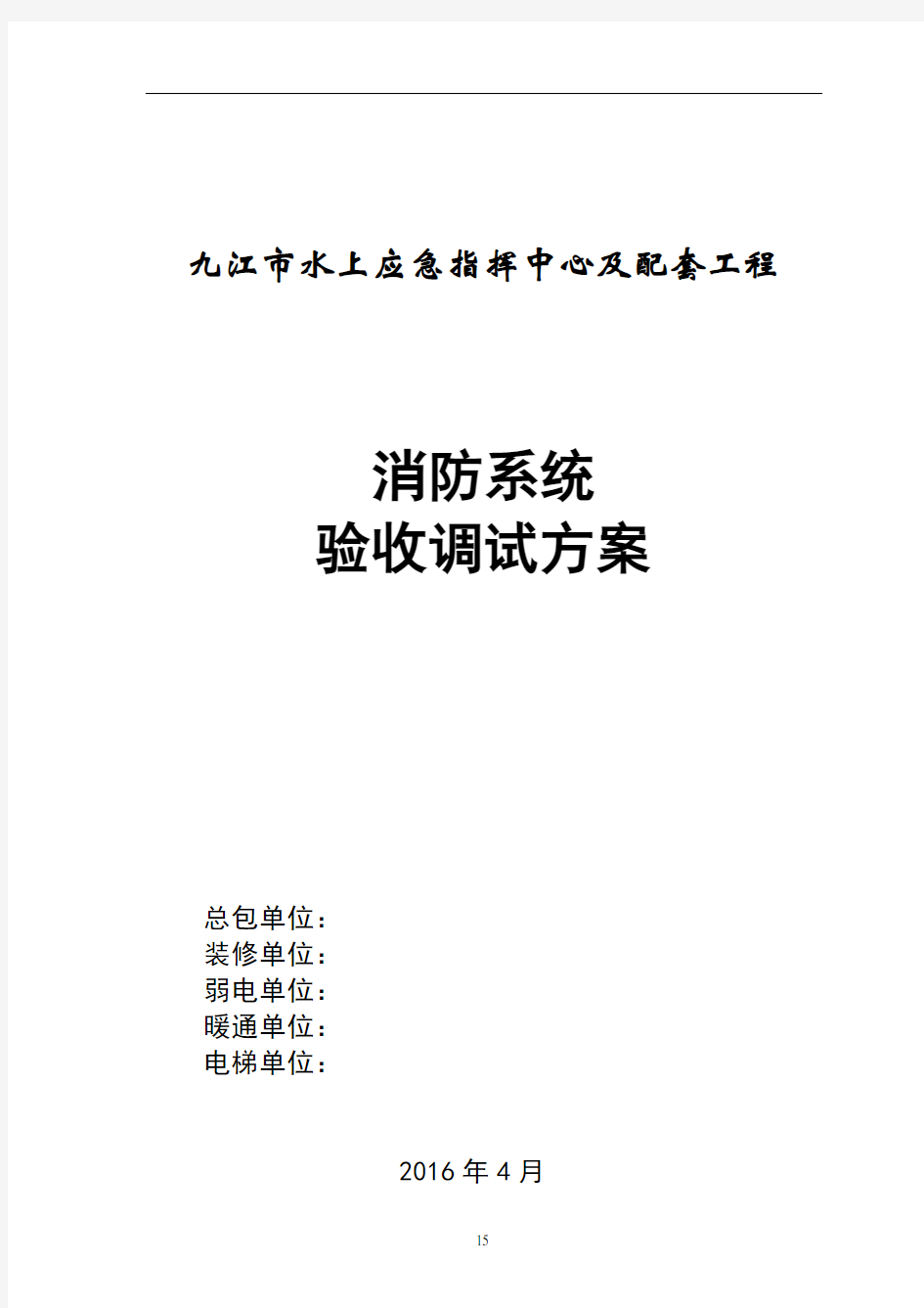 江西水上应急指挥中心消防系统验收调试方案