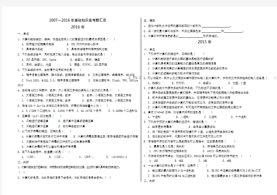 07-16年高考题计算机基础知识(可编辑修改word版)