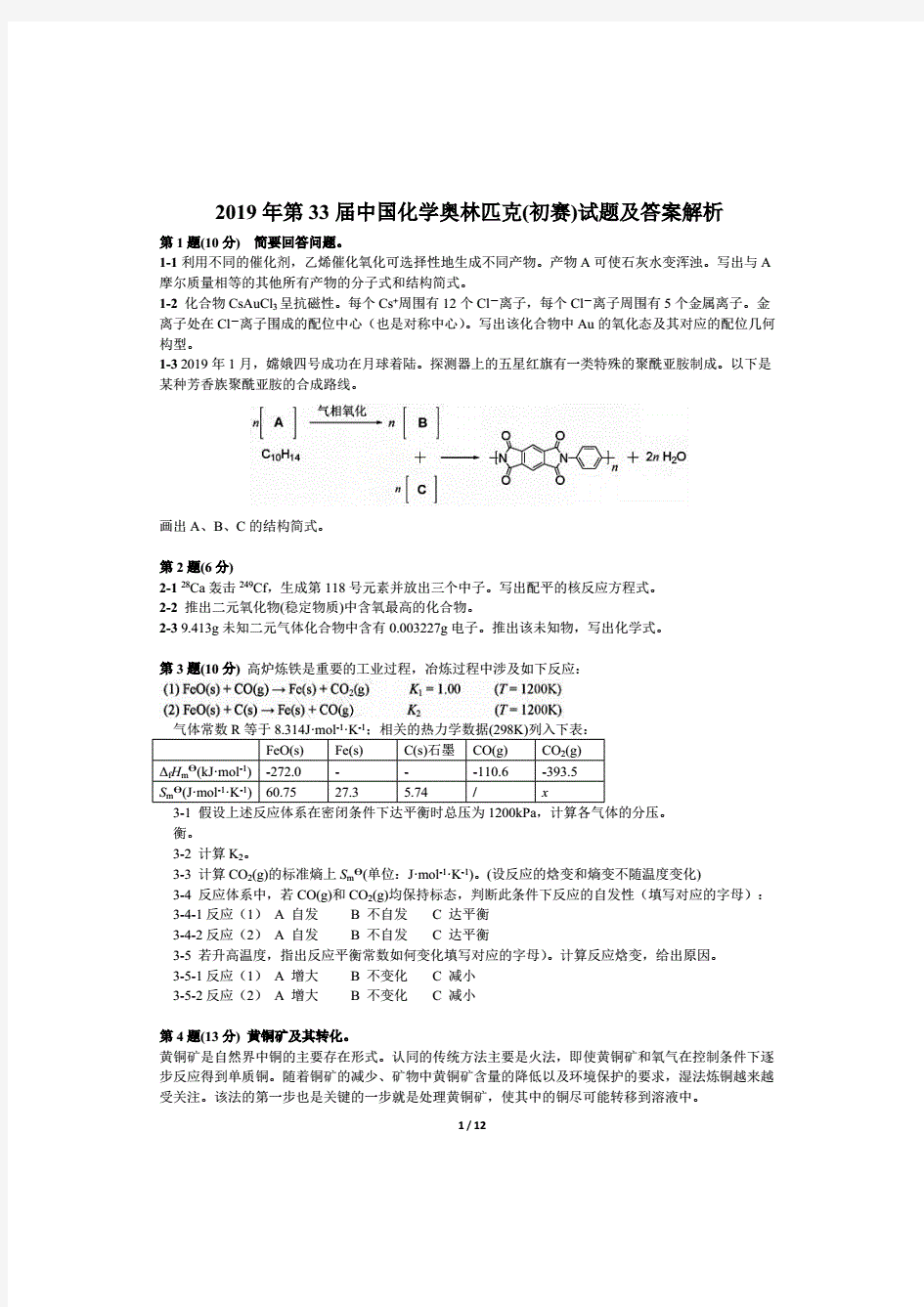 2019年第33届中国化学奥林匹克(初赛)试题和答案