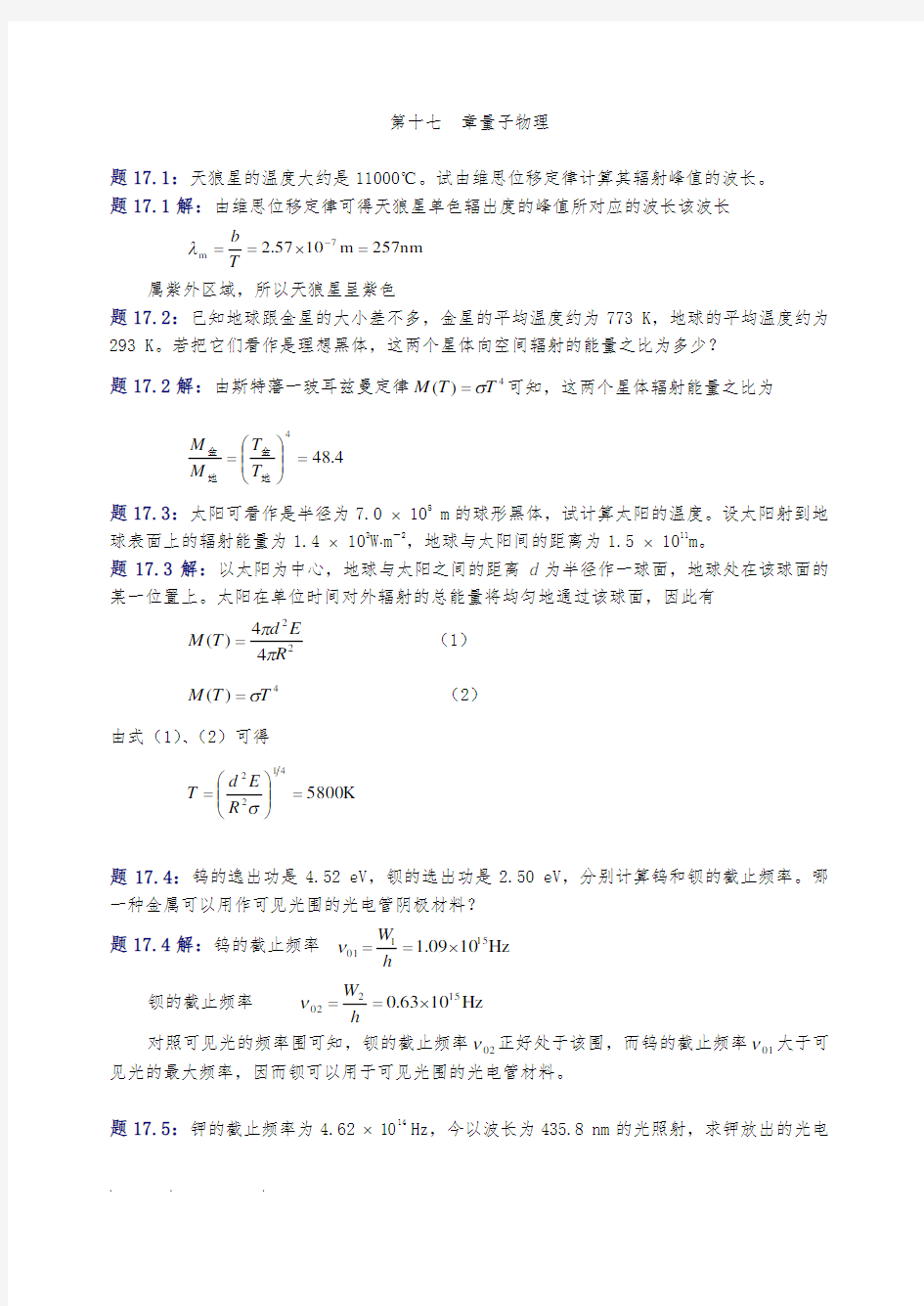 大学物理(第四版)课后习题与答案量子物理