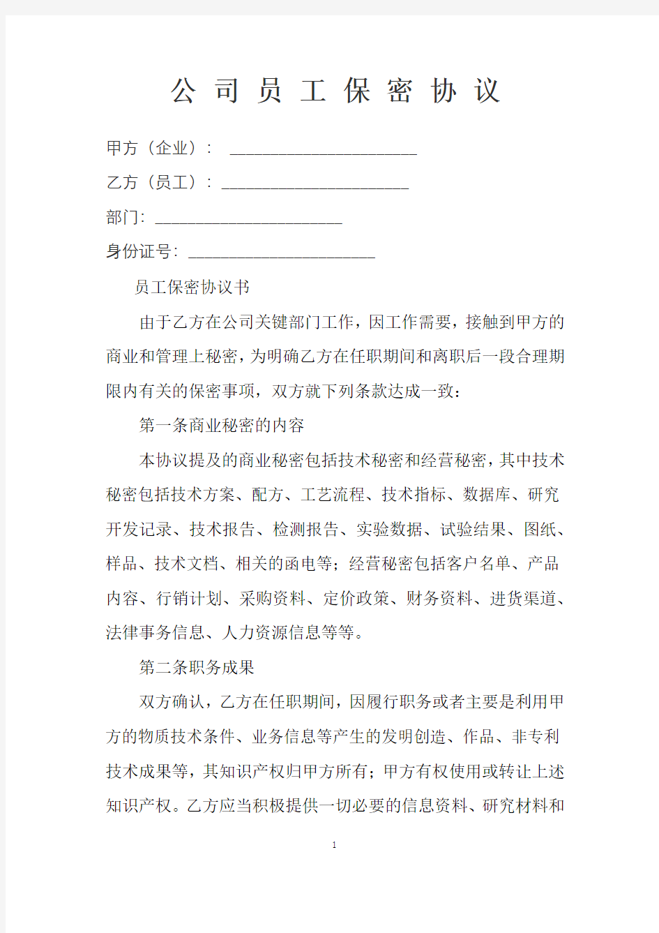 公 司 员 工 保 密 协 议