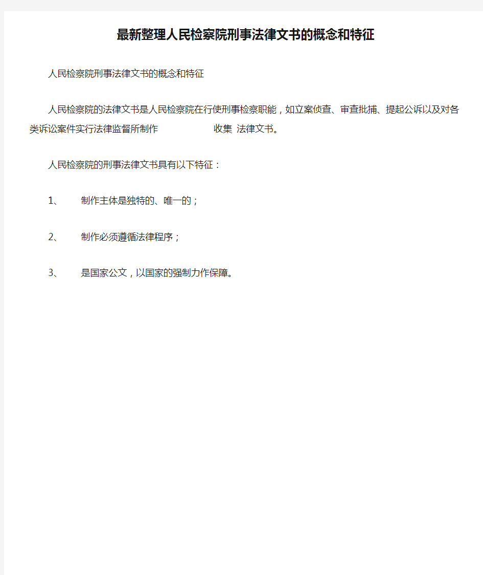 最新整理人民检察院刑事法律文书的概念和特征.docx