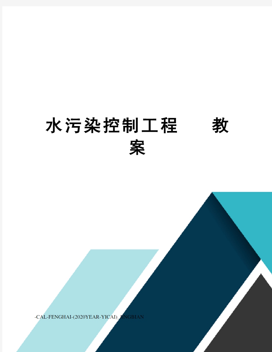 水污染控制工程教案