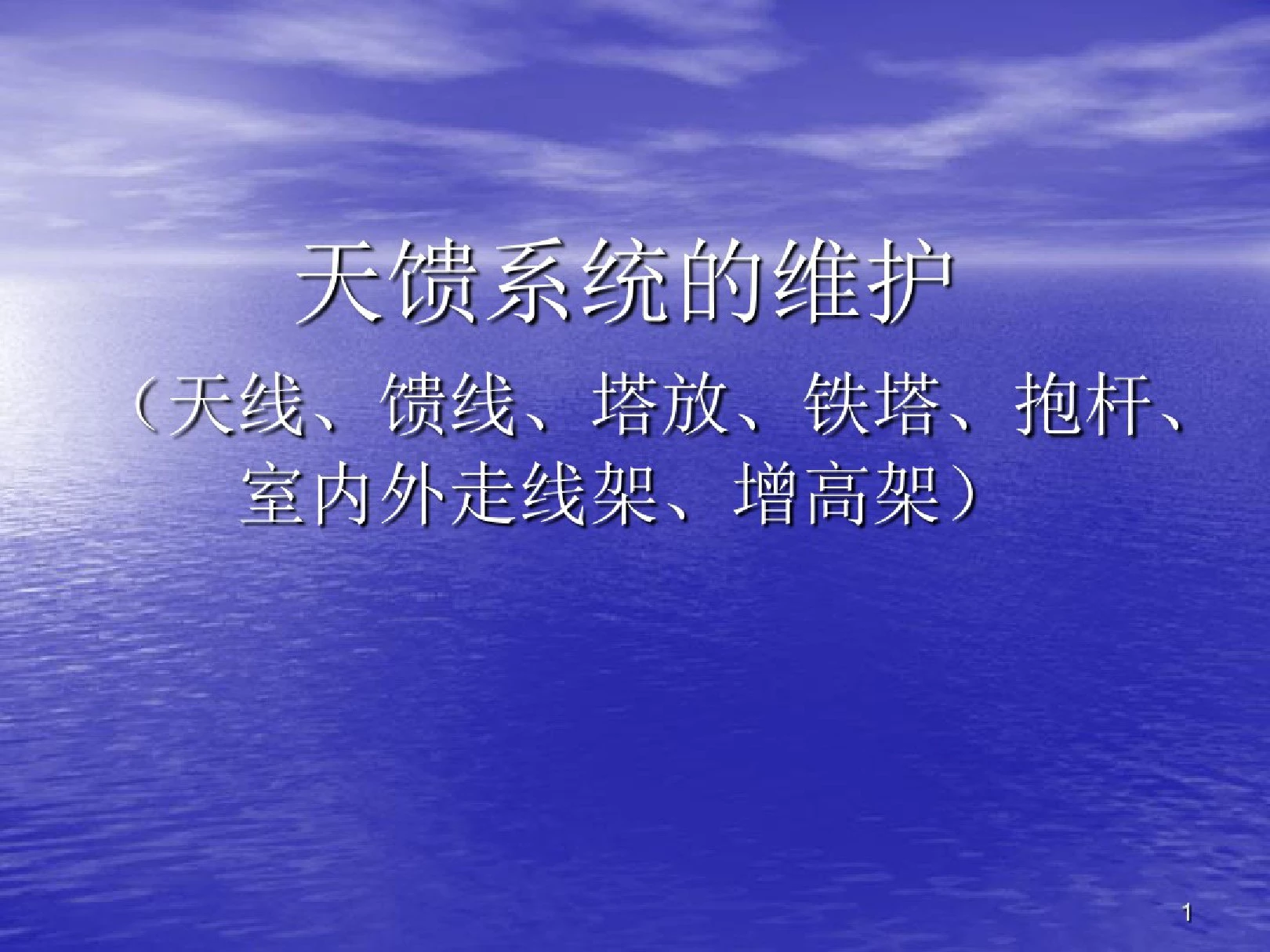 铁塔、天馈系统维护ppt课件