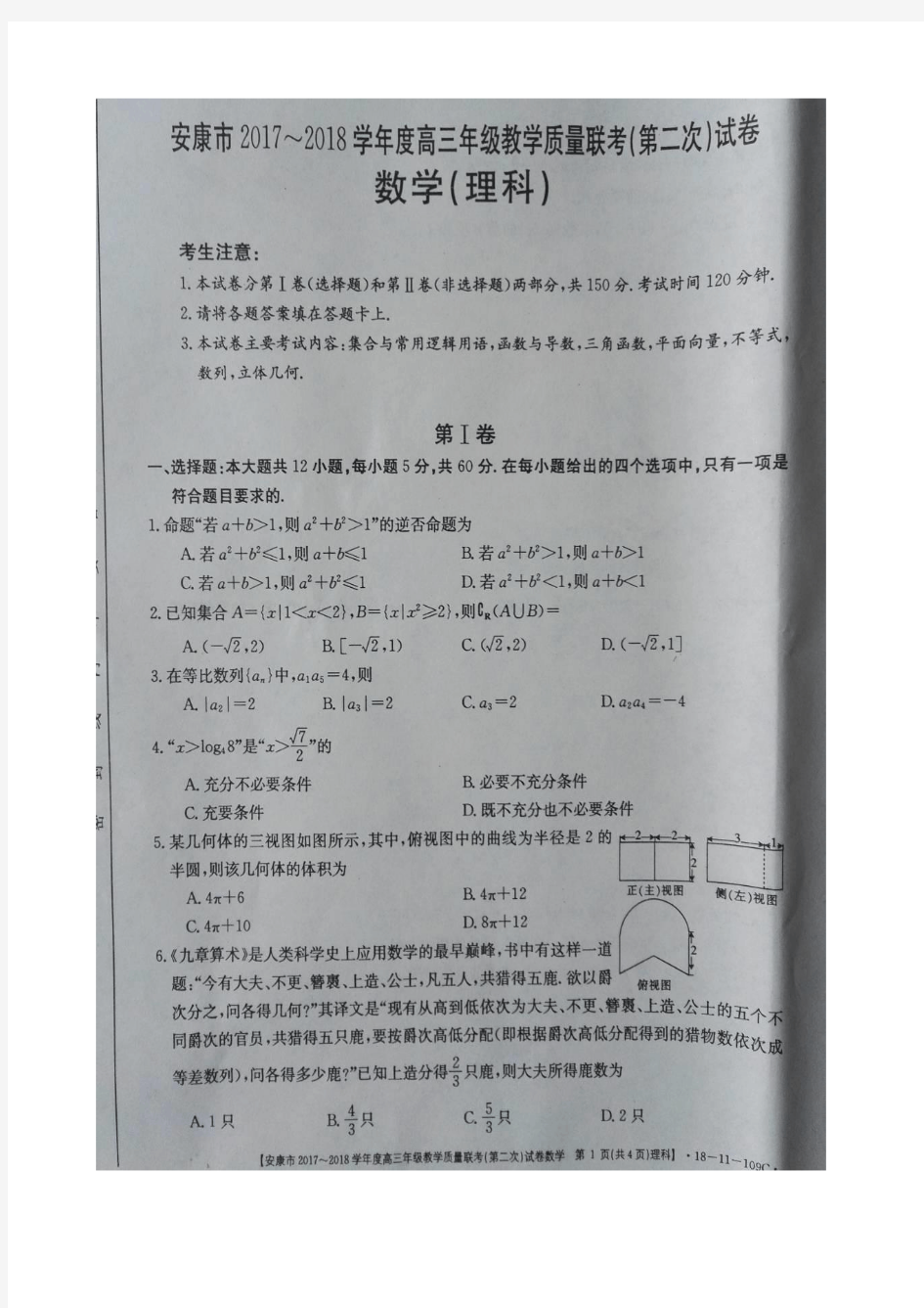 2018届陕西省安康市高三上学期期末教学质量联考(第二次)数学(理)试题 图片版