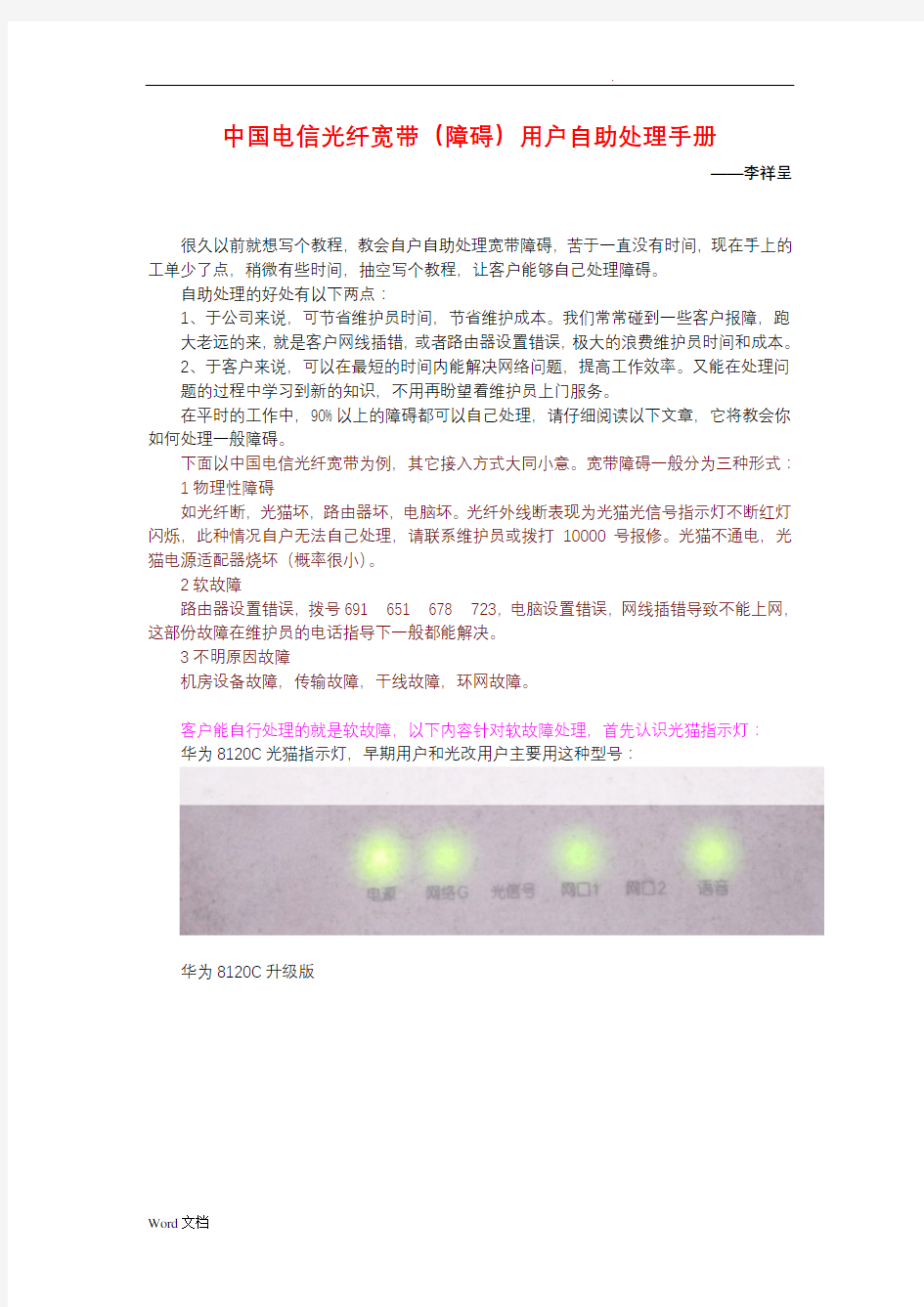中国电信光纤宽带(障碍)用户自助处理手册李祥呈