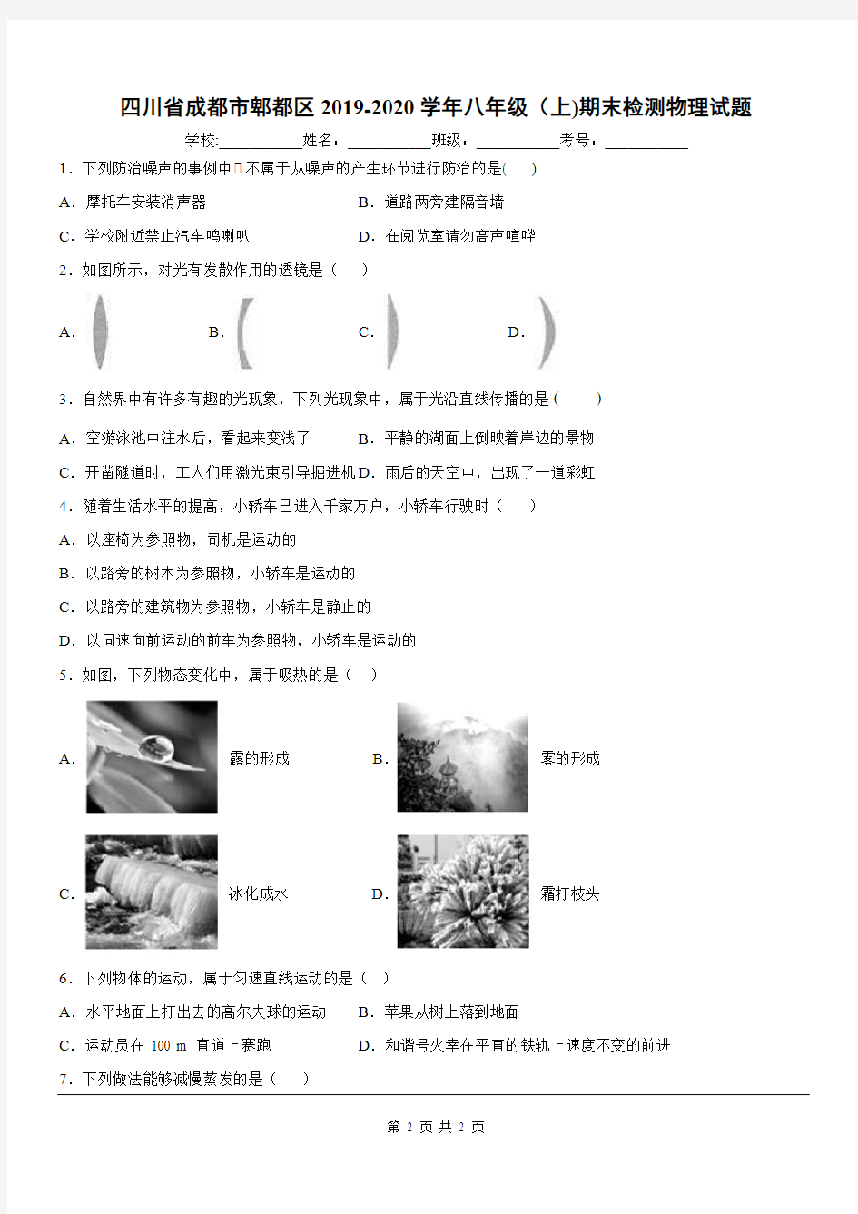 2019-2020学年八年级(上)四川省成都市郫都区期末检测物理试题