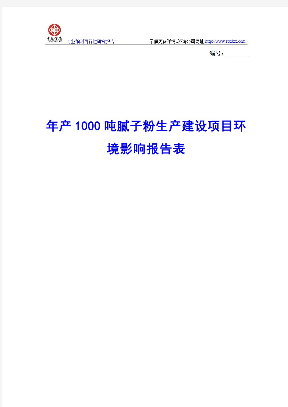 年产1000吨腻子粉生产建设项目环境影响报告表