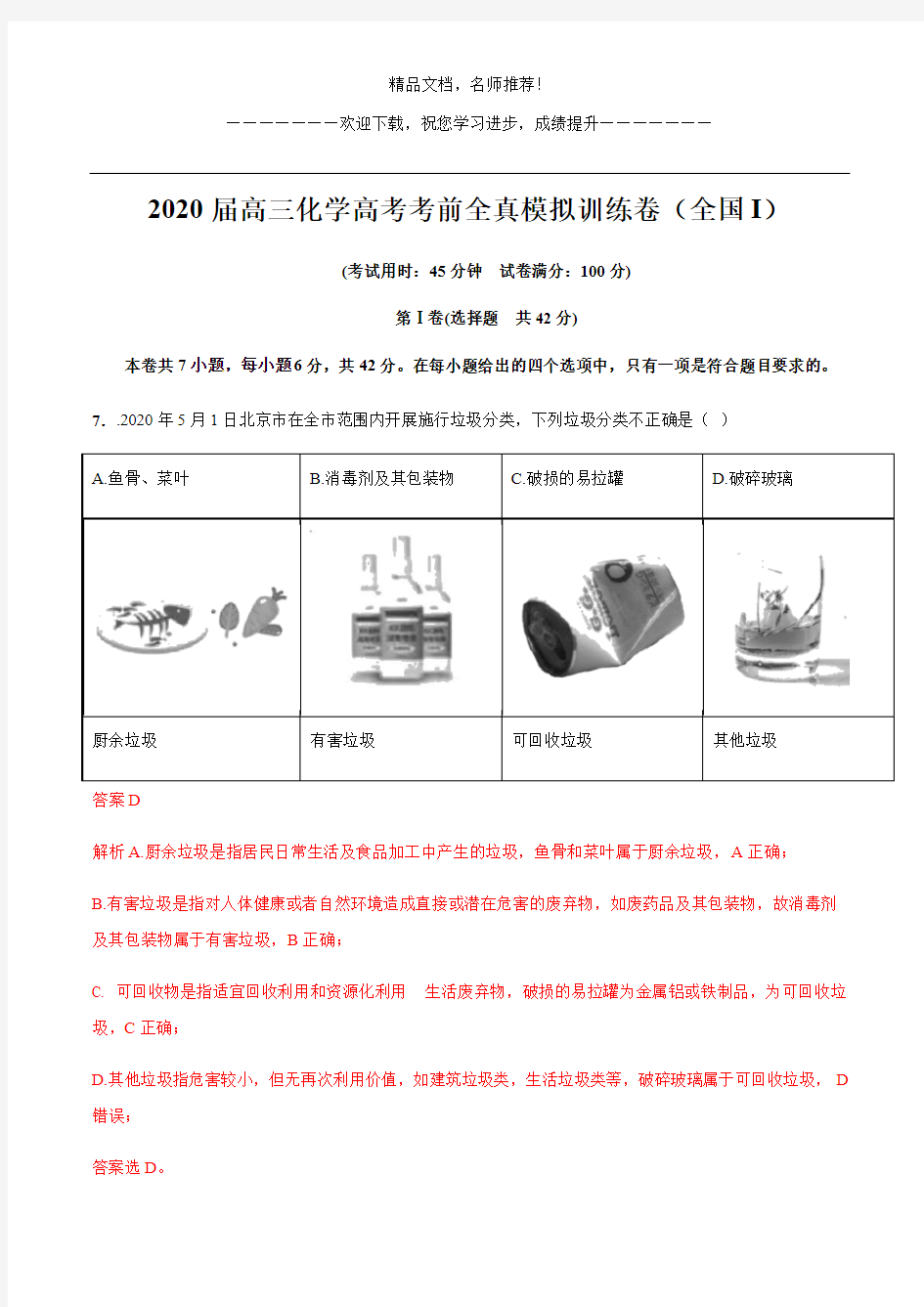 2020届高三化学高考考前全真模拟训练卷(全国I)