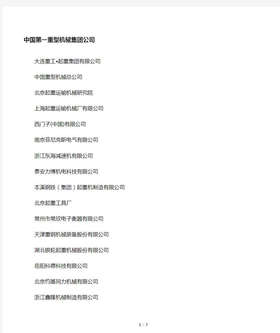 中国重型机械企业名单