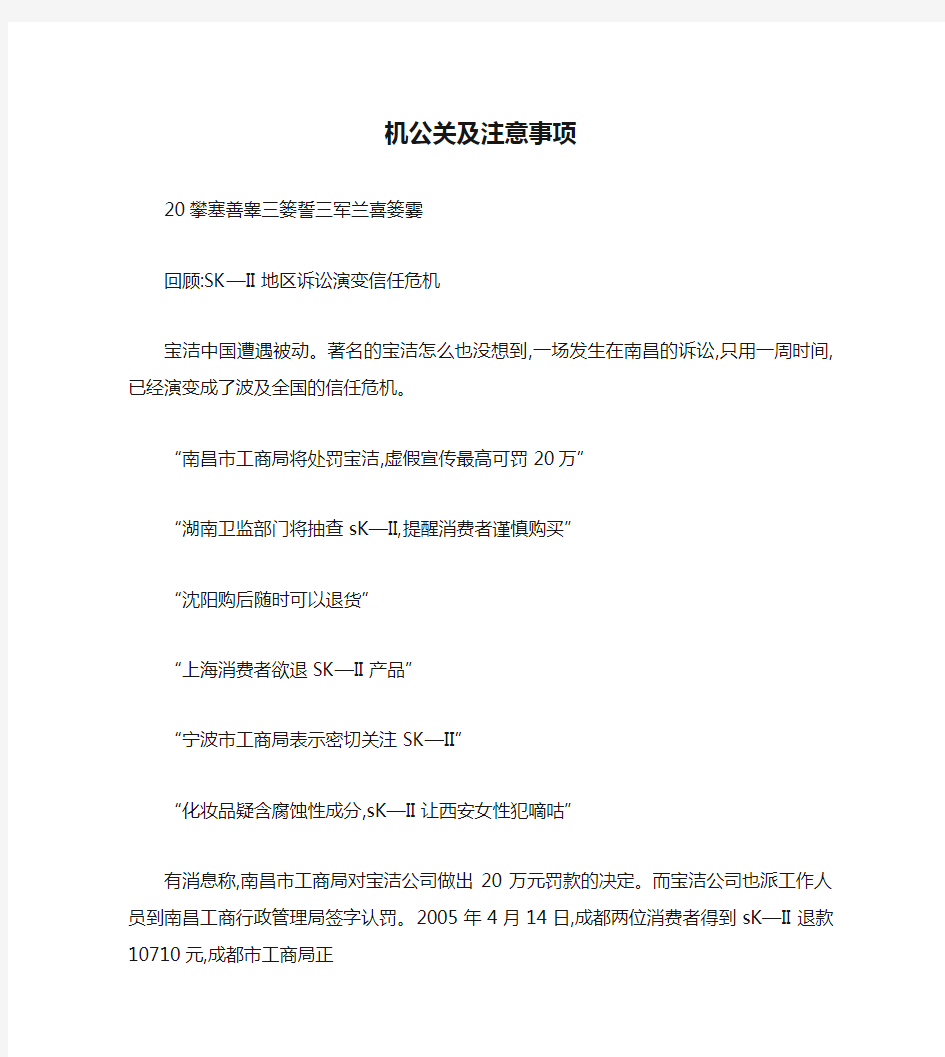 危机公关及注意事项_图文(精)