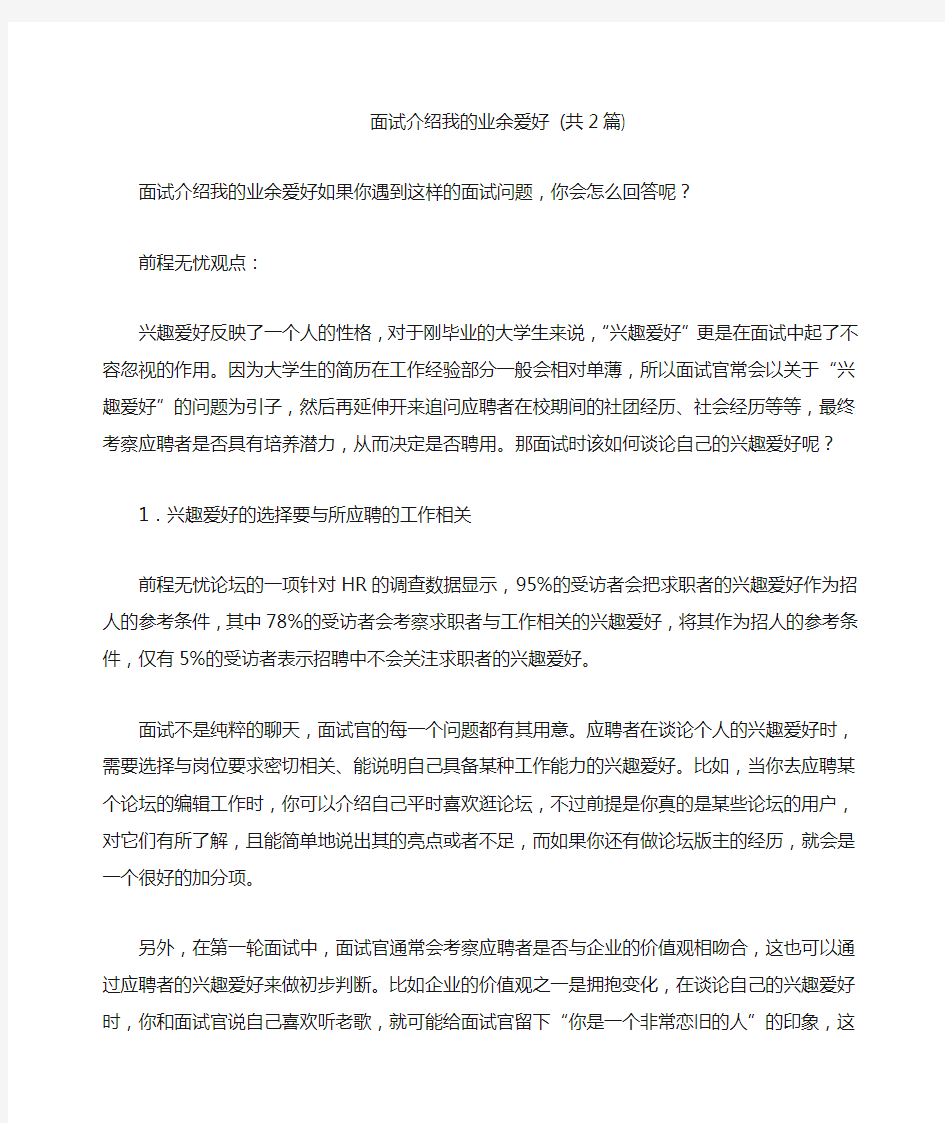 面试介绍我的业余爱好 (共篇)