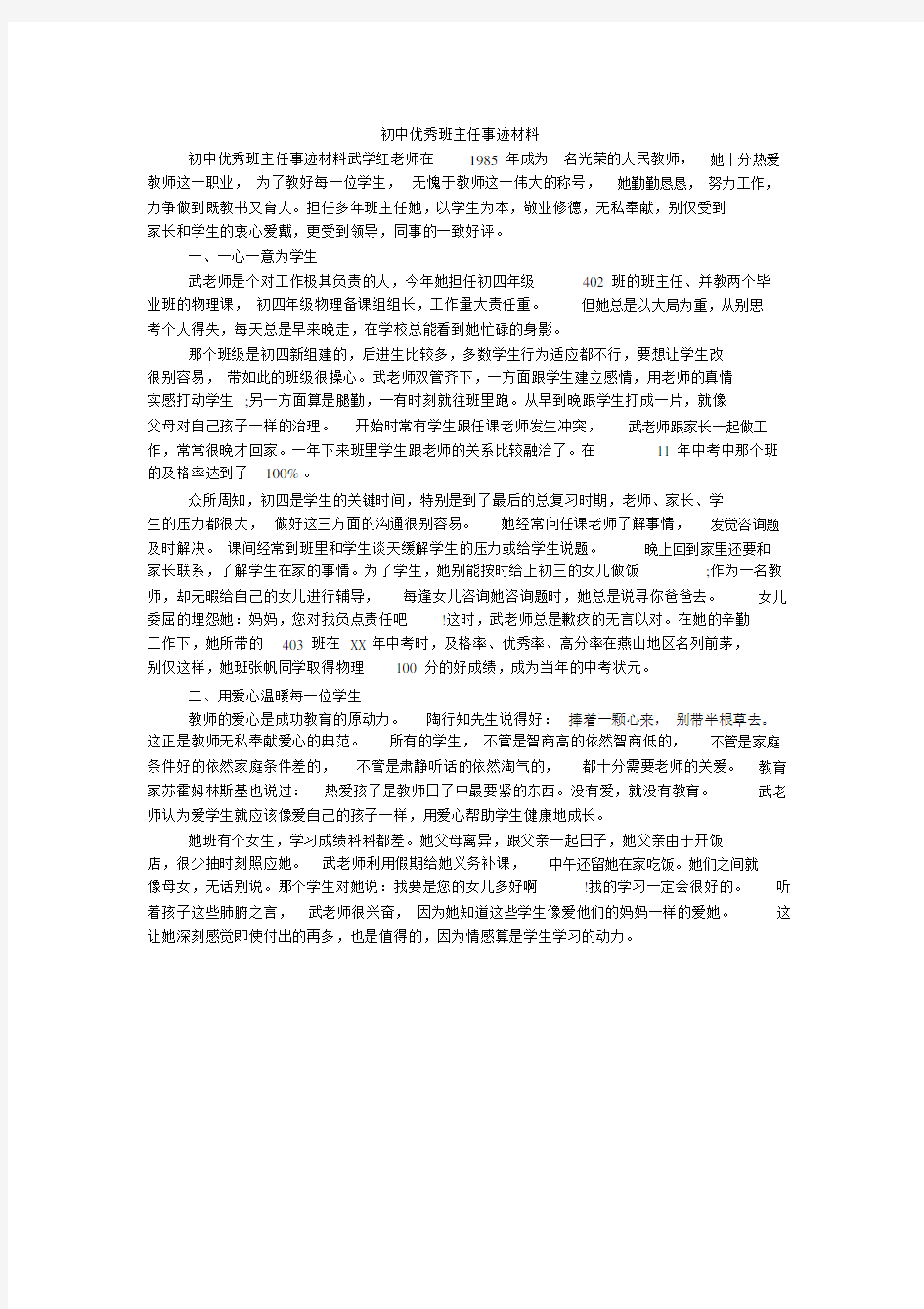 初中优秀班主任事迹材料_1.doc