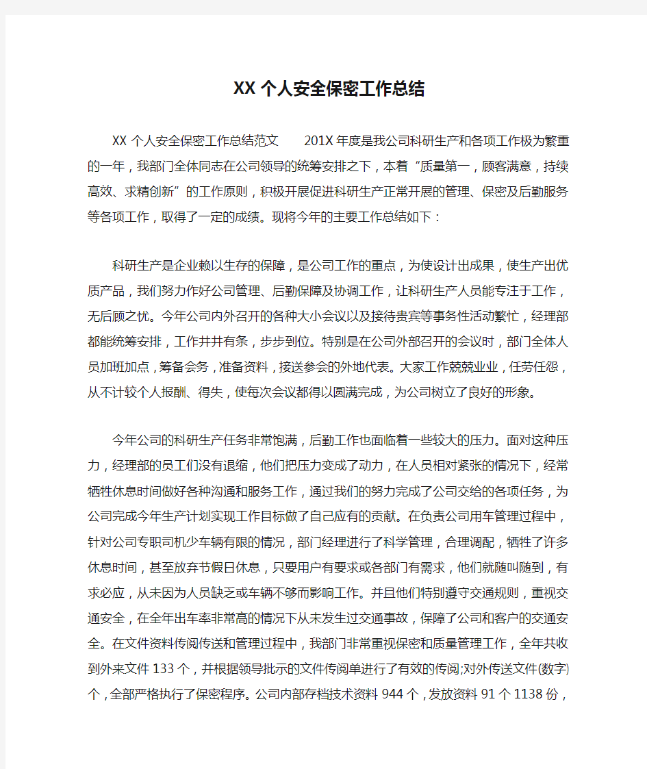 XX个人安全保密工作总结