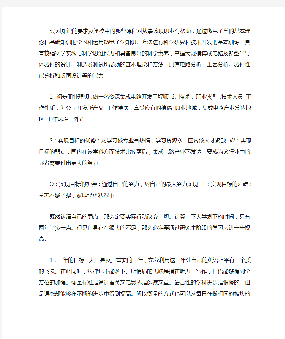 微电子学专业大学生职业生涯规划书