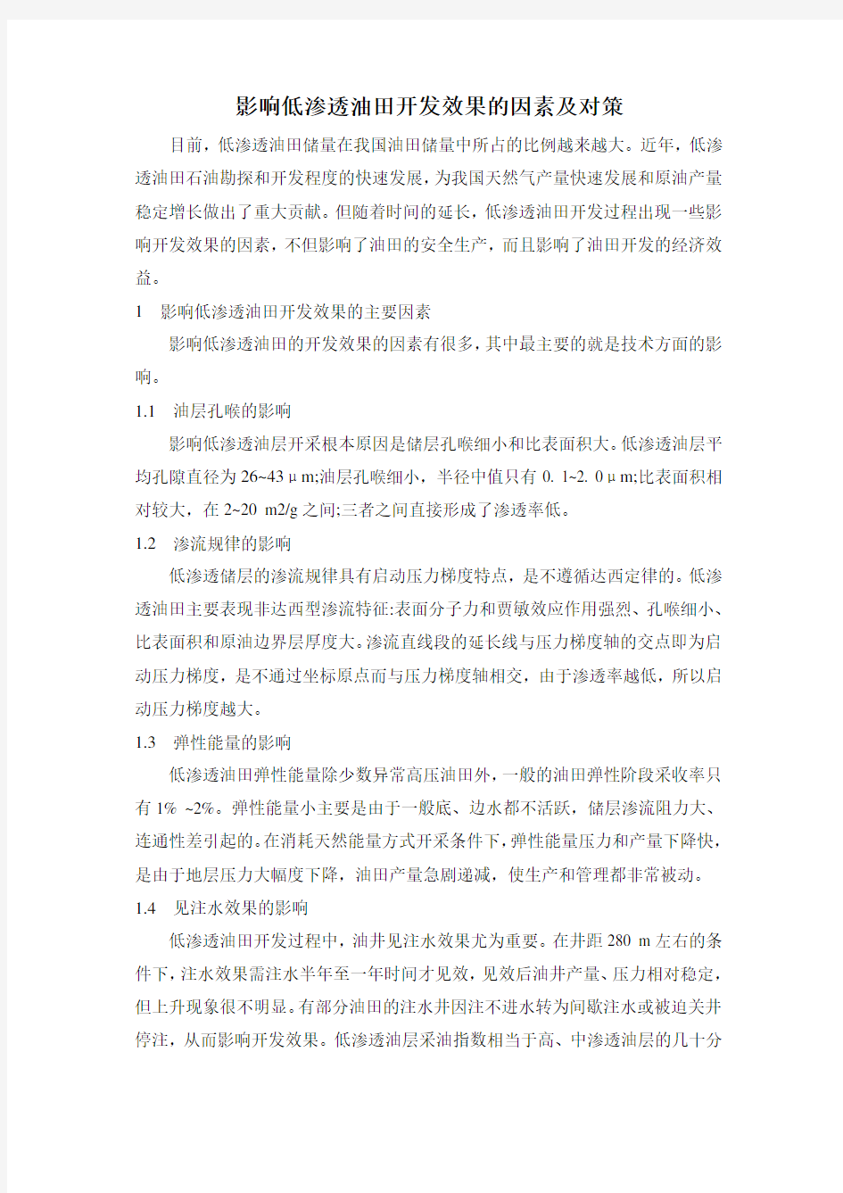 影响低渗透油田开发效果的因素