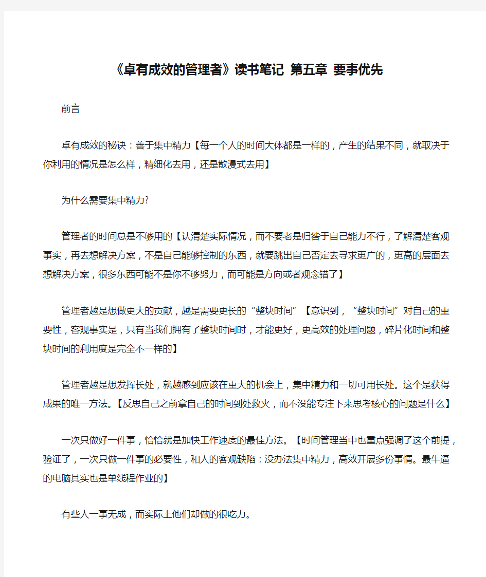 《卓有成效的管理者》读书笔记 第五章 要事优先