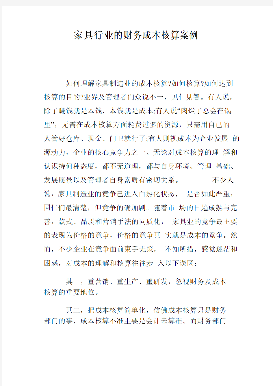 家具行业的财务成本核算案例