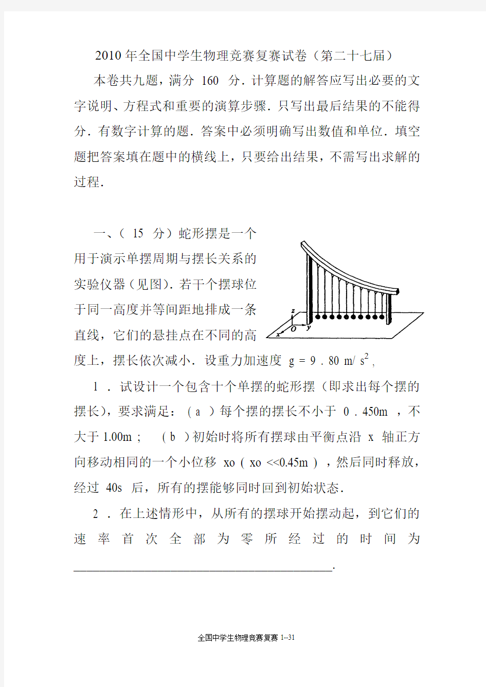 第27届全国中学生物理竞赛复赛试卷及答案