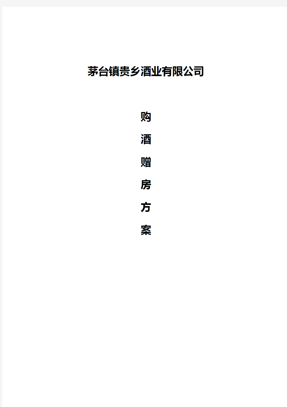 品牌茅台白酒关于购酒赠房大型互动活动营销策划方案【报批稿】