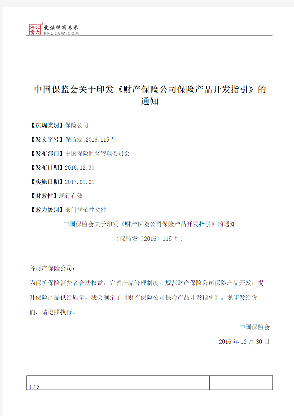 中国保监会关于印发《财产保险公司保险产品开发指引》的通知