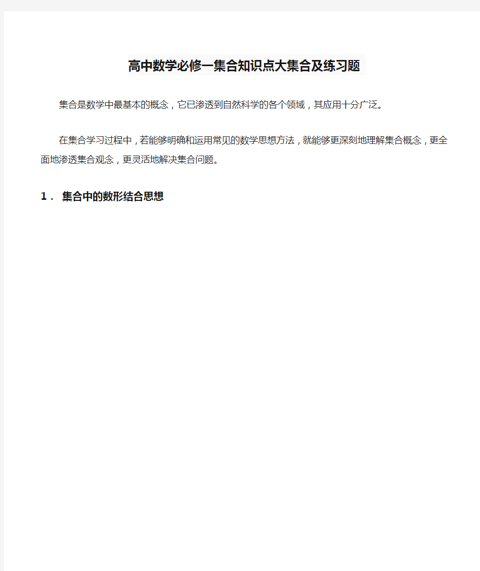 高中数学必修一集合知识点大集合及练习题