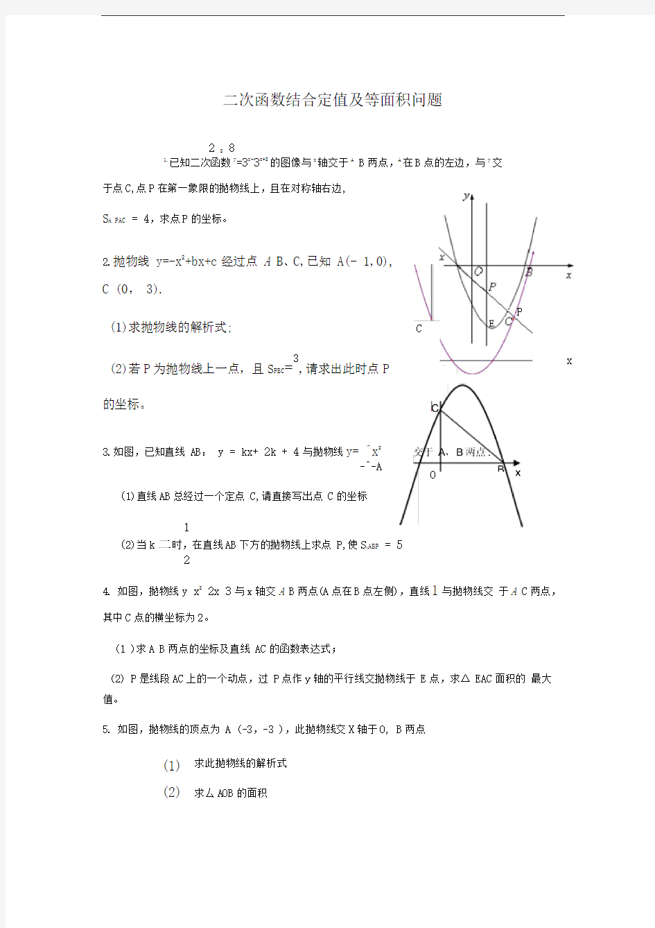 二次函数结合定值及等面积问题