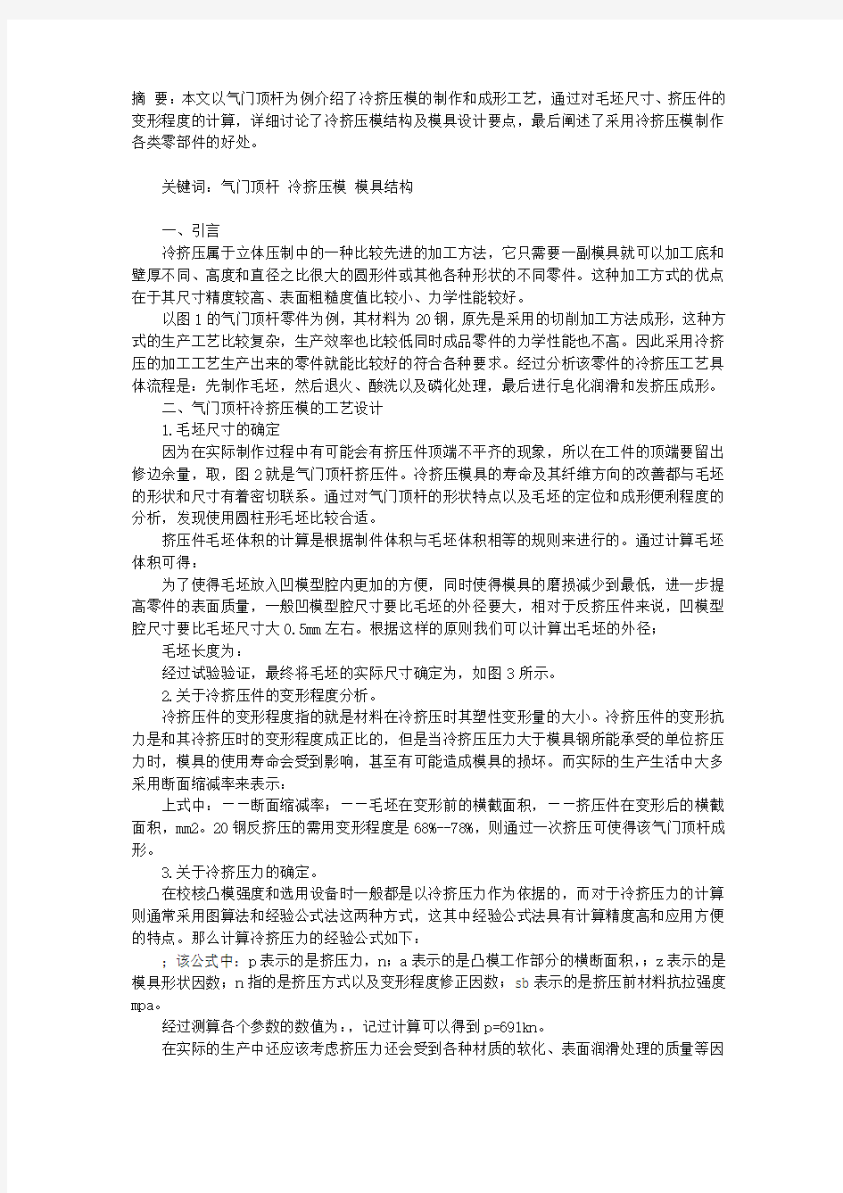 冷挤压模的设计和分析