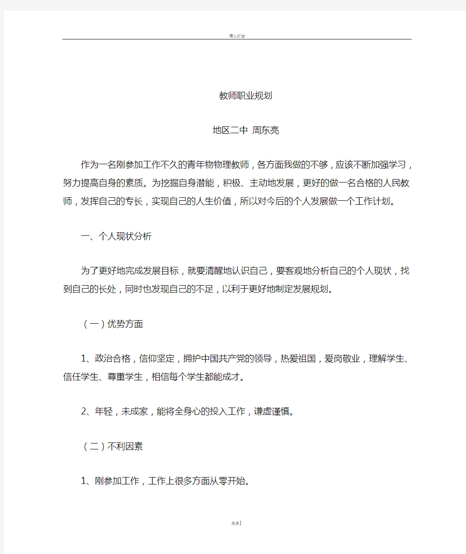 高中教师职业生涯规划