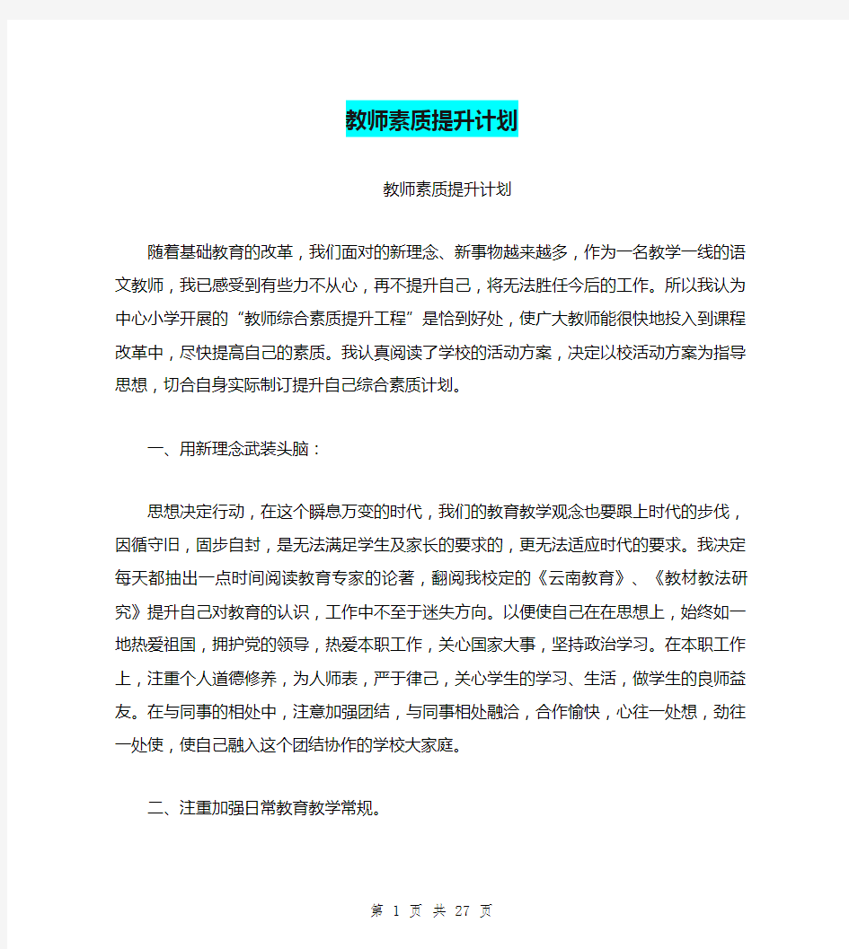 教师素质提升计划(完整版)