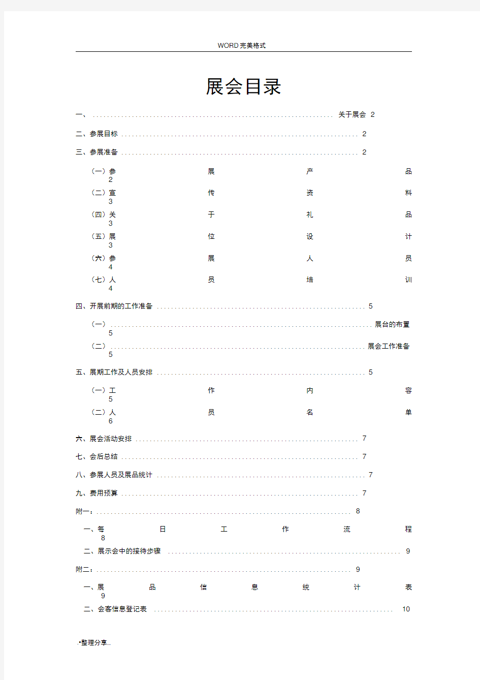 展会[策划]执行方案说明