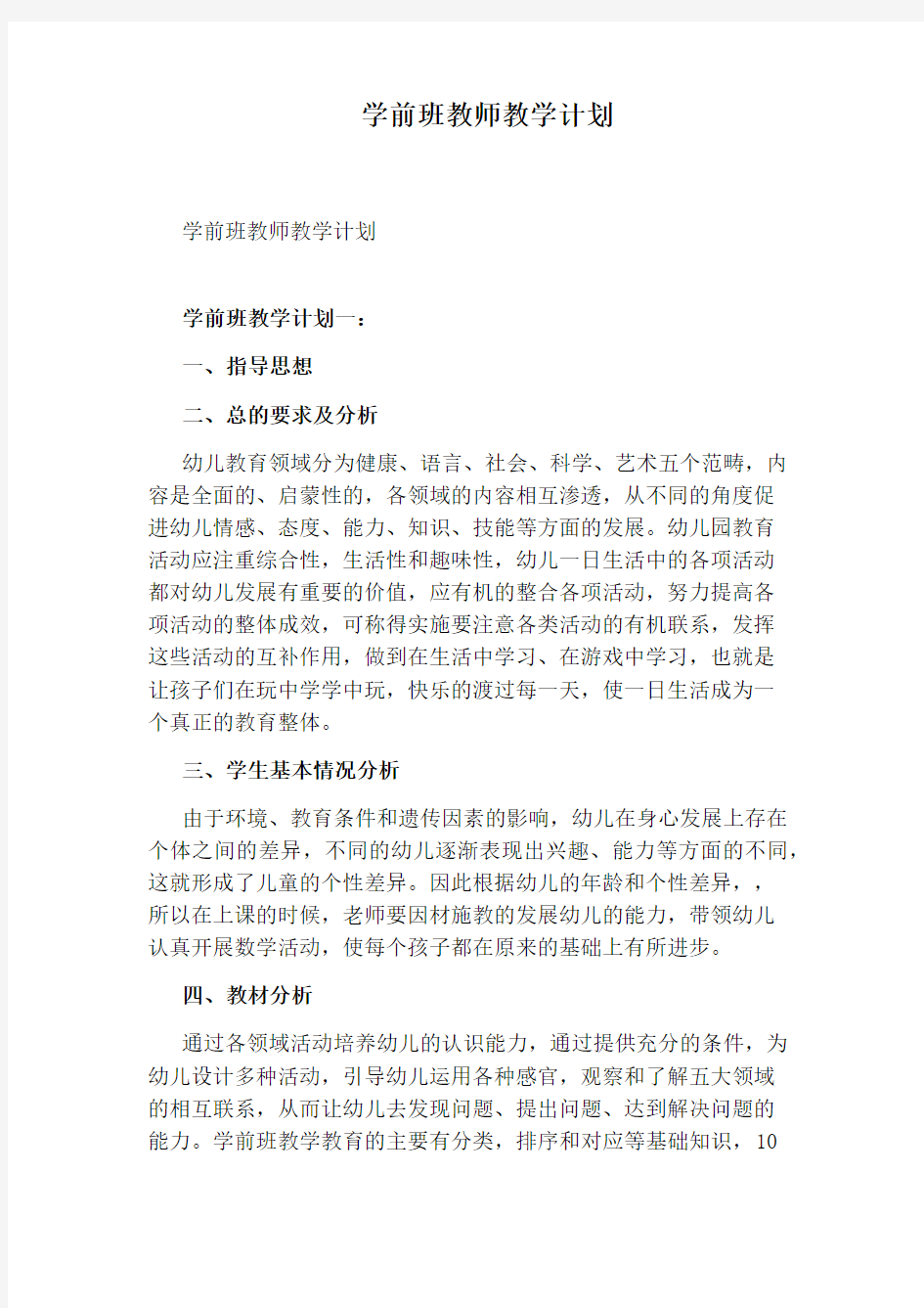 学前班教师教学计划