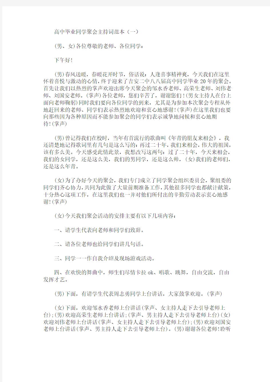 最新高中毕业同学聚会主持词范本