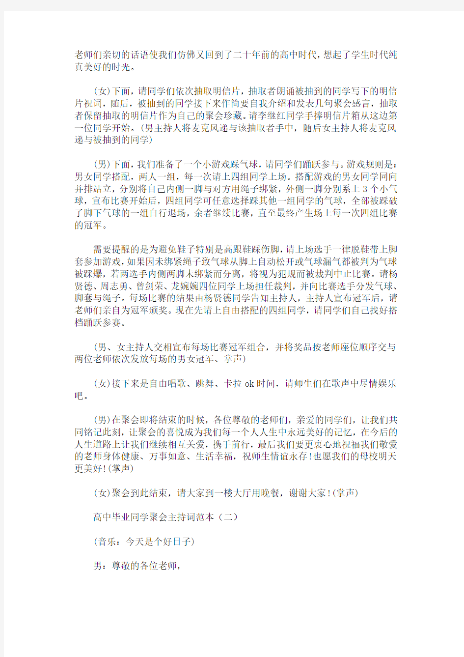 最新高中毕业同学聚会主持词范本