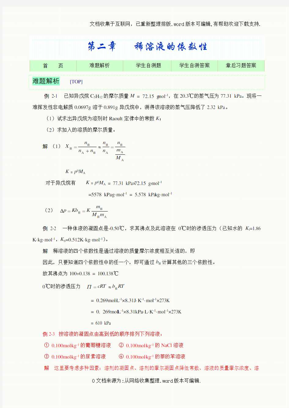 习题参考 第二章 稀溶液的依数性