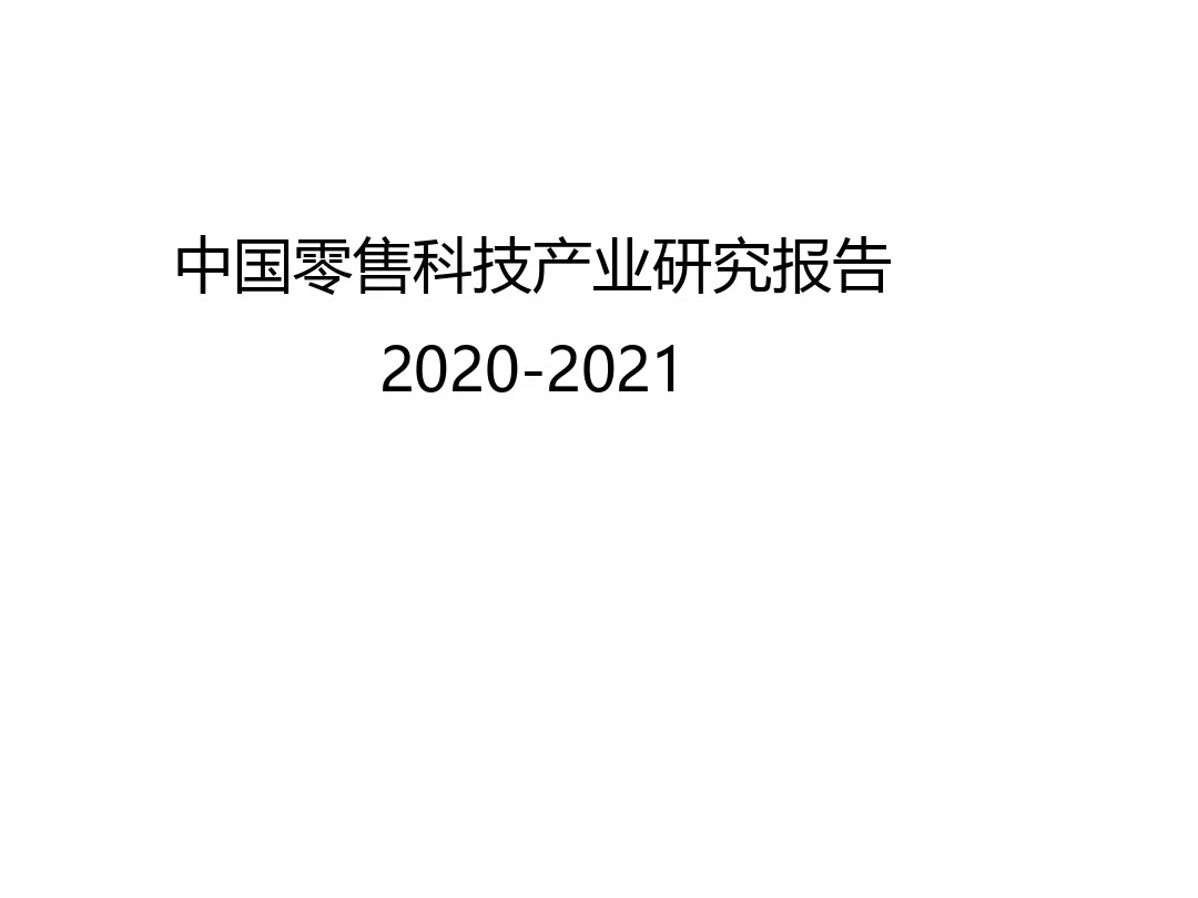 2020-2021年中国零售科技产业研究报告
