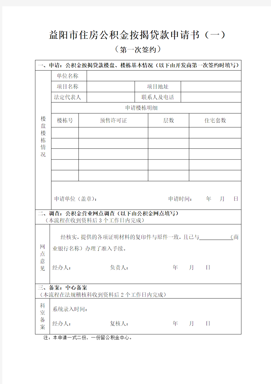 益阳市住房公积金按揭贷款申请书(一)