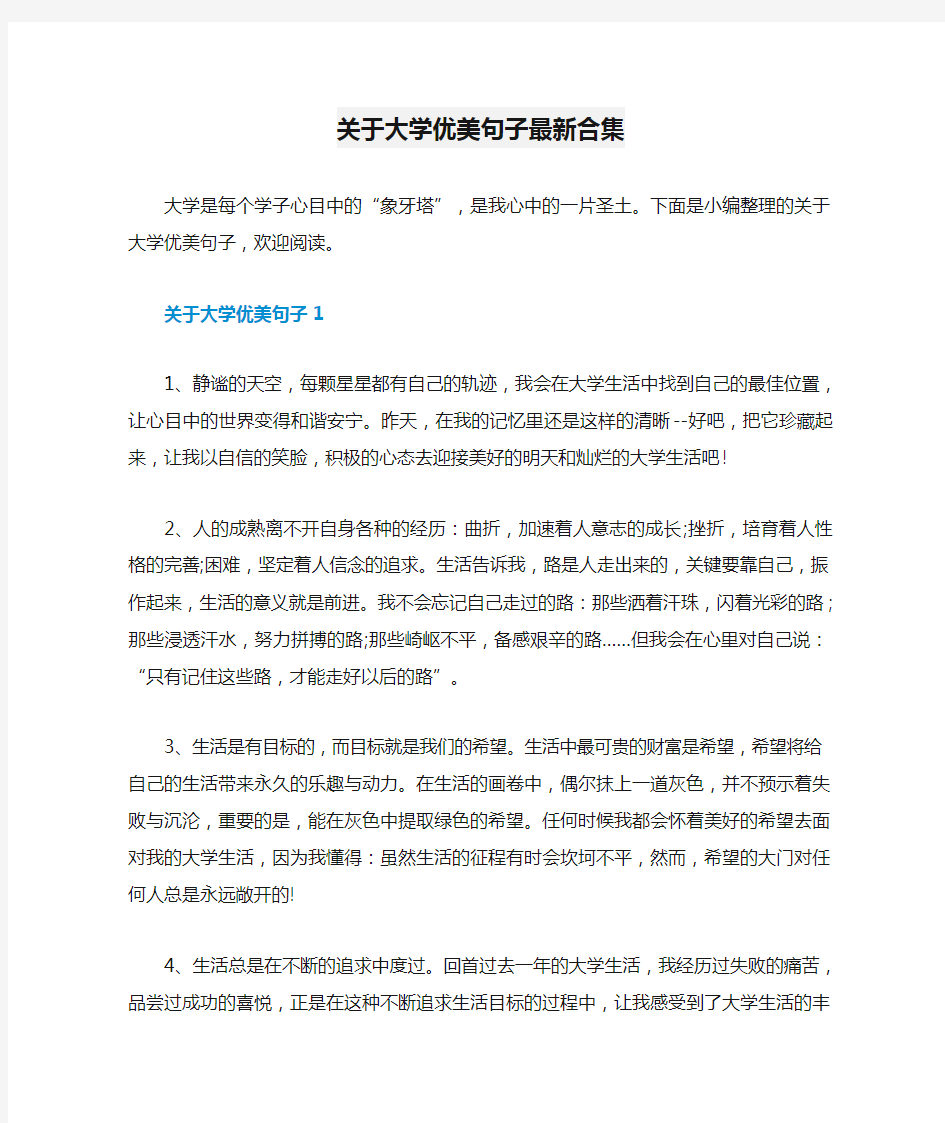 关于大学优美句子最新合集