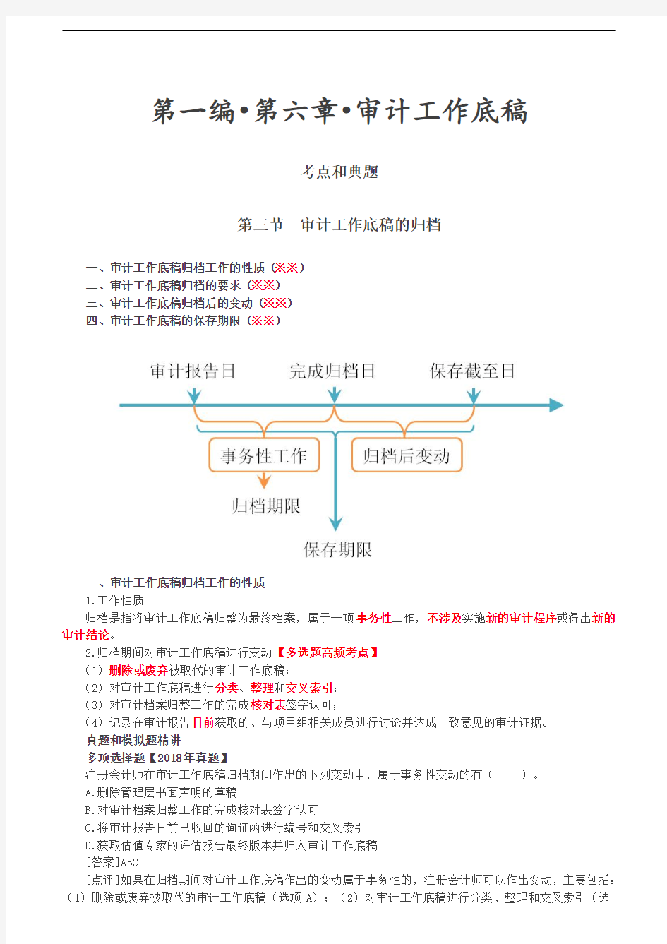 2019审计考试：第58讲_审计工作底稿的归档.doc